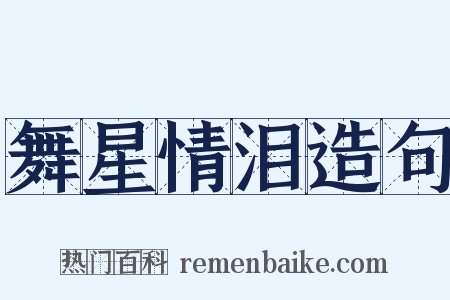 舞星情泪造句是什么意思的图片